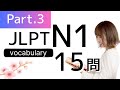 【JLPT N1】語彙の勉強15問🎧Part.3