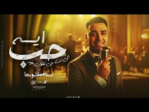 حب اي اللي انت جاي تقول عليه اسلام كابونجا         3 2025