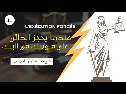حجز ما للمدين لدى الغير