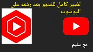 طريقه تغيير الفديو بالكامل بعد رفع الفديو على اليوتيوب  لزياده المشاهدات