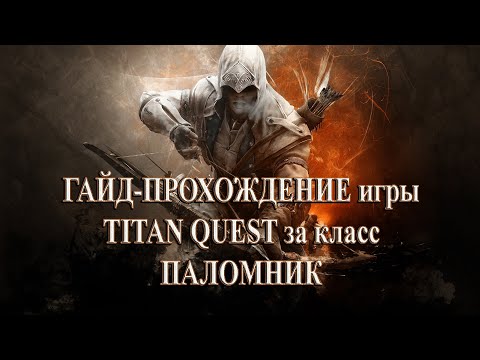 Видео: Стрим по игре TITAN QUEST за класс "Паломник" (Охота + Нейдан) - лучник (#1) - НОРМА