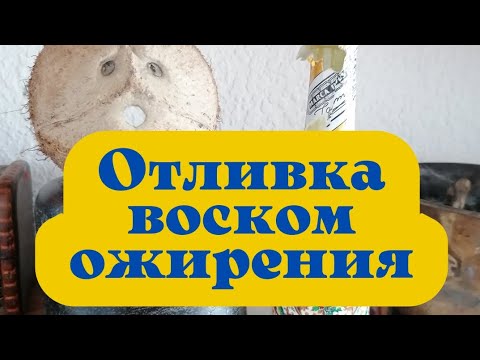 ОТЛИВКА ВОСКОМ ПОРЧИ НА ОЖИРЕНИЕ. ОЧЕНЬ СИЛЬНАЯ РАБОТА.