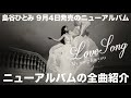 島谷ひとみ 9月4日発売ニューアルバム『LoveSong〜My song for you〜』全曲紹介