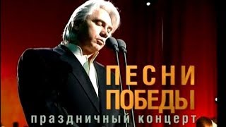 Хворостовский. Песни Победы (2005) Забытый концерт.