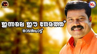 ഇന്നലെ ഈ നേരത്ത് | Innale Ee Nerathu | Nadanpattukal Malayalam | Folk Songs | Pradeep Irinjalakuda |