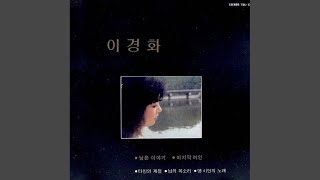 Video thumbnail of "이경화 - 겨울바다"