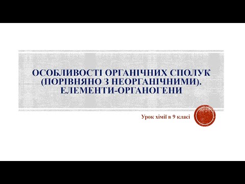 Особливості органічних сполук. Елементи - органогени