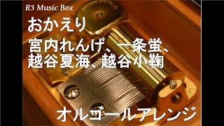 おかえり 歌詞 宮内れんげ 小岩井ことり 一条蛍 村川梨衣 越谷夏海 佐倉綾音 越谷小鞠 阿澄佳奈 ふりがな付 歌詞検索サイト Utaten