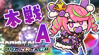 【＃マリカにじさんじ杯】ついに本戦！！！Aリーグだよ～～！【にじさんじ/安土桃】