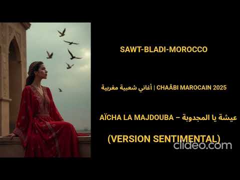 Aïcha La Majdouba أغاني صامتة عيشة يا المجدوبة Version Sentimental 2025