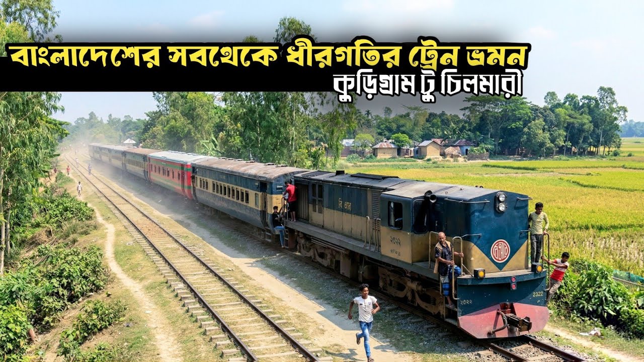 “দুর্বল রেললাইন, ধীরগতির ট্রেন, বাংলাদেশের এক ব্যতিক্রমী লোকাল ট্রেন যাত্রা”|| কুড়িগ্রাম টু চিলমারী 