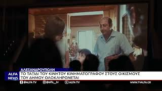 ΑΛΕΞΑΝΔΡΟΥΠΟΛΗ-ΤΟ ΤΑΞΙΔΙ ΤΟΥ ΚΙΝΗΤΟΥ ΚΙΝΗΜΑΤΟΓΡΑΦΟΥ ΣΤΟΥΣ ΟΙΚΙΣΜΟΥΣ ΤΟΥ ΔΗΜΟΥ ΟΛΟΚΛΗΡΩΝΕΤΑΙ