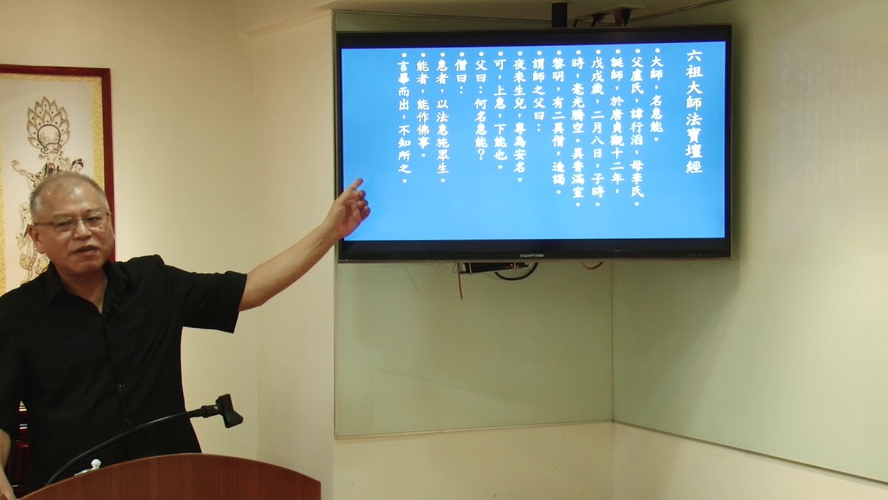 六祖壇經淺談  行由品02   于普聖佛堂 王國勝經理慈悲