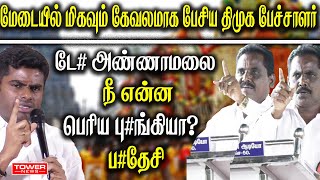 அண்ணாமலையை மிகவும் கேவலமாக பேசிய திமுக பேச்சாளர் | Bhavani Kannan dmk Speech | Tower News