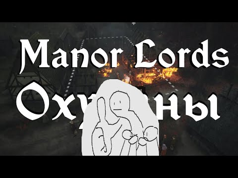 Видео: Хвалю Manor Lords 10 минут подряд