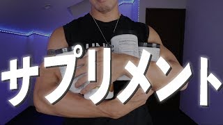 筋トレおすすめサプリ＆おすすめの飲み食べ合わせ紹介【サプリメント】