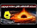باورنکردنی ترین اکتشافات شگفت انگیز کیهان مستند فضایی 