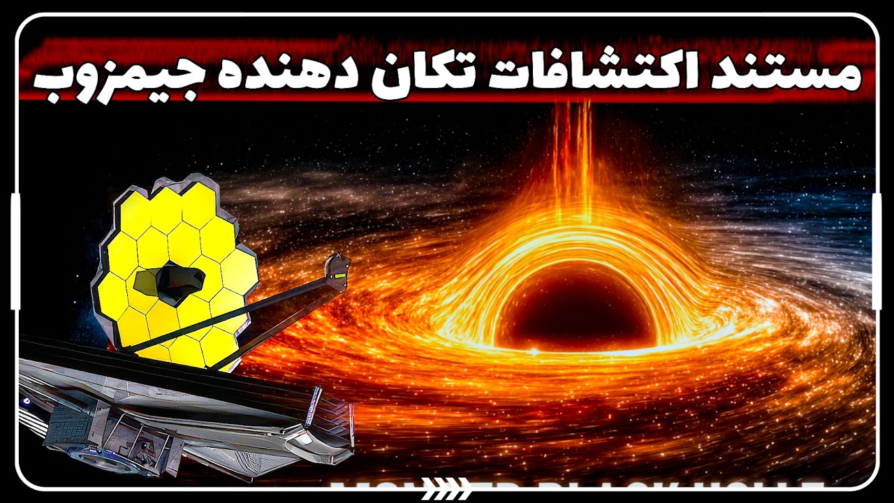 باورنکردنی ترین اکتشافات شگفت‌انگیز کیهان | مستند فضایی