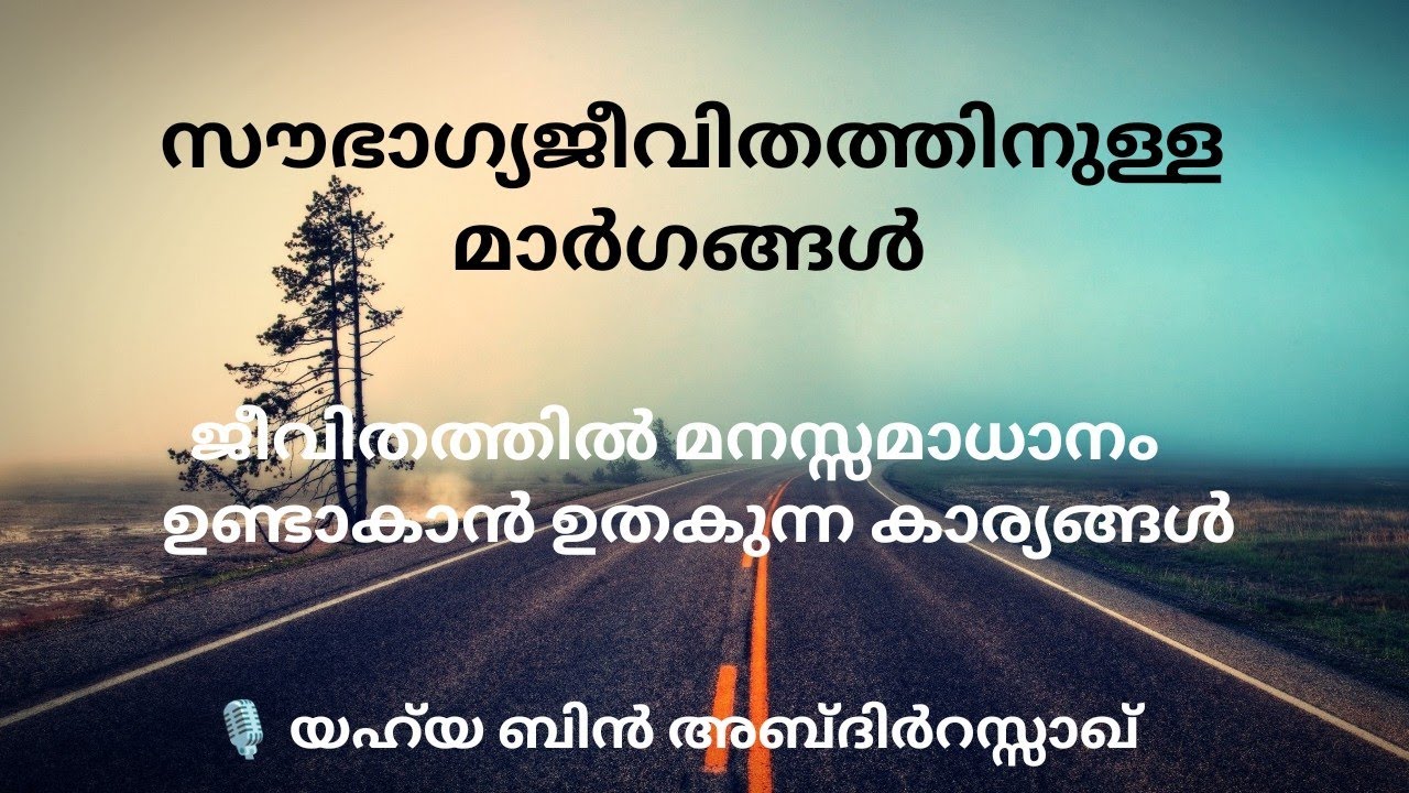 സൗഭാഗ്യജീവിതത്തിനുള്ള മാർഗങ്ങൾ- 🎙️ Yahya bin AbdurRazaq -
