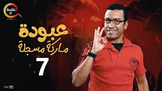 عبودة ماركة مسجلة الحلقة السابعة - 3aboda marka mosgala Episode 7