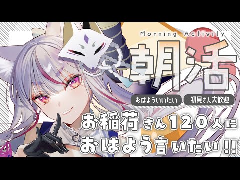 【 #朝活 】大阪弁のお狐様は120人におはようが言いたい！三連休もまったり朝活🦊☀【 #Vtuber┊#雪尾紺 】