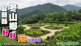 宜蘭冬山鄉好好玩-12個景點（12 Attractions in Dongshan ...