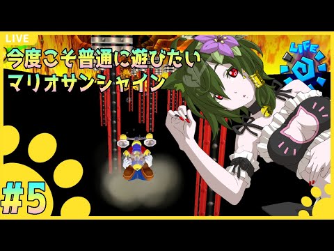 【スーパーマリオ 3Dコレクション】今年もやろうよマリオサンシャイン！【しやなまっ！】