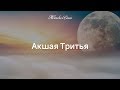 Акшая Тритья - непобедимый день года