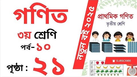 Class 3 Math page 21 । তৃতীয় শ্রেনির গনিত অধ্যায় ২ পৃষ্ঠা ২১।  Class 3 math Chapter 1 page 21