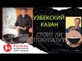 Узбекский казан  | Обзор-отзыв-сравнение чугунного казана | Какой казан купить?