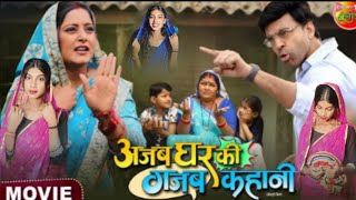 #Movie - Ajab Ghar Ki Gajab Kahani | #Anjanasingh, Anand OJha | Latest #Bhojpuri Movie 2024