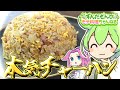 【料理】ずんだもんと作るチャーハン！油と糖でエンドルフィン大放出！【ずんだもん実況】