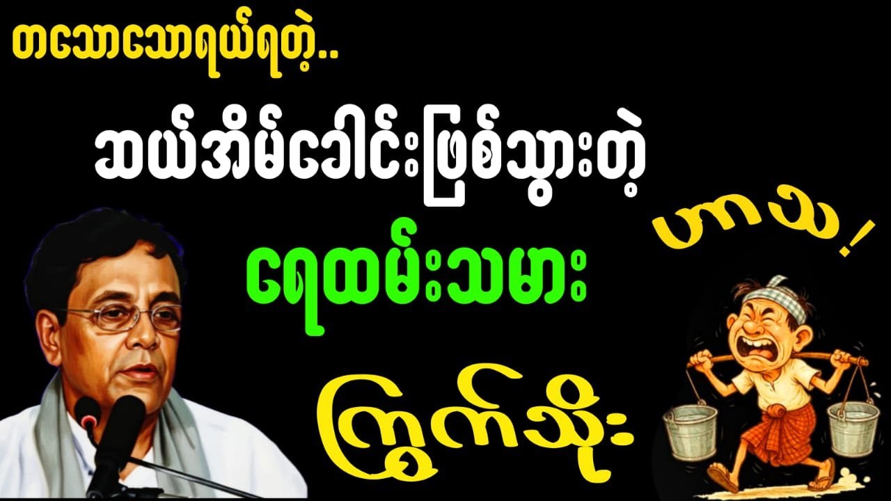 တသောသောရယ်ရတဲ့🤣🤣ဆယ်အိမ်ခေါင်းဖြစ်သွားတဲ့ရေထမ်းသမားကြွက်သိုး#ဆရာနေဝင်းမြင့် #စာပေ