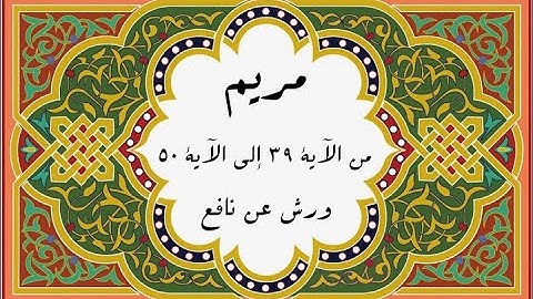 المصحف التعليمي المجزء_ برواية ورش عن نافع_ بقصر البدل _ سورة مريم من الآية ٣٩ إلى الآية ٥٠