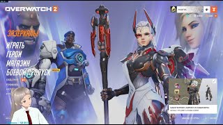 OVERWATCH 2 ДАЙТЕ ПОЖИТЬ