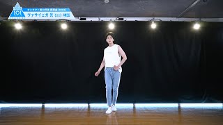 PRODUCE 101 JAPAN SEASON2 【ヴァサイェガ 光（Vasayegh Hikaru）】オンタクト能力評価 「課題曲(DANCE)」