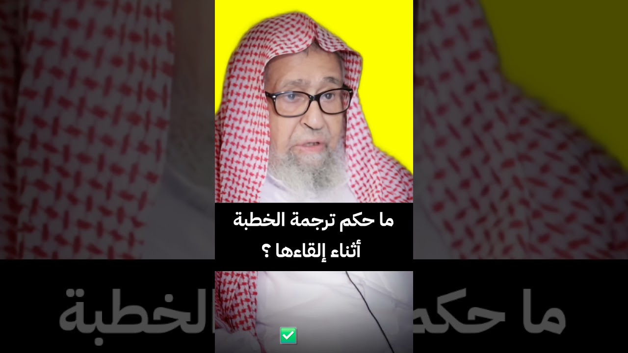 ما حكم ترجمة الخطبة أثناء إلقاءها ( الترجمة الفورية ) ؟ | الشيخ صالح الفوزان