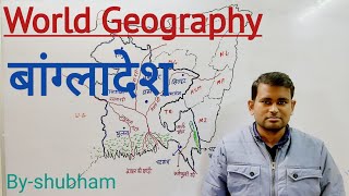 বিশ্ব ভূগোল- Bangladesh/ Bangladesh/ Mapping Special