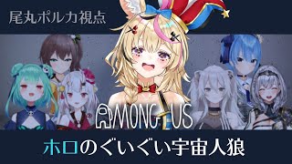 【AmongUs】全勝しました【#ホロのぐいぐい宇宙人狼/尾丸ポルカ視点】