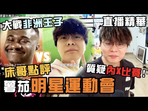 【JFFLIVE直播精華】"床哥點評" 薯茄明星運動會 2025｜分析四隊參賽選手實力！｜質疑內X比賽結果！｜床哥心事台【中文字幕】