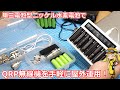 【FT818】単三電池型ニッケル水素電池を利用して手軽&お安く無線機の屋外運用電源を作ろう!【IC705】