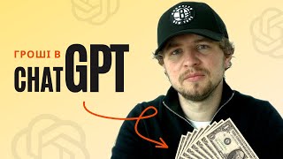 Як Заробляти Гроші з ChatGPT [5 Простих Способів]