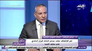 د.عباس شراقي: مجلس الأمن رحب بحل قضية السد داخل الاتحاد الإفريقي