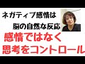 ネガティブ感情をポジティブ感情に変える機能が人間にはある ネガティブ感情をポジティブ感情に変える機能が人間にはある
