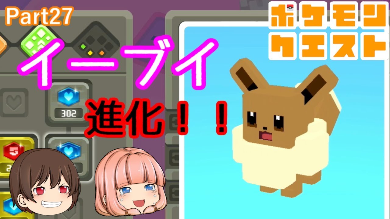 ゆっくり実況 面白い イーブイが進化 ポケモンクエスト ポケモンクエスト 動画まとめchannel