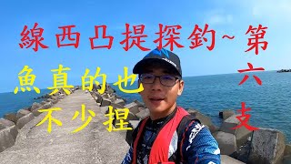 線西第6支肉粽場沿岸磯釣探查~挖賽真好玩!腳路又不錯~魚又多 ... 