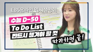 2021 수능까지 후회없는 50일을 보내는 5가지 방법! | 박주원, 온라인 입시설명회