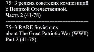 9. 75+3 Редких Советских Песен О Великой Войне. Часть 2