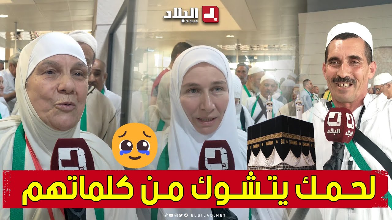 هكذا عبر الحجاج عن فرحتهم التي لا توصف في أول رحلة حج من مطار #عنابة نحو البقاع المقدسة 🥰