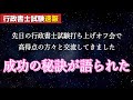 【ご報告】Ｒ６高得点を叩き出した独学受験生の「成功の秘訣」を聞いてきました
